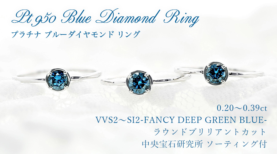 ダイヤモンド リング 0.2〜0.3ct FANCY DEEP GREEN BLUE VVS2〜SI2 プラチナ Pt ソーティング付の画像