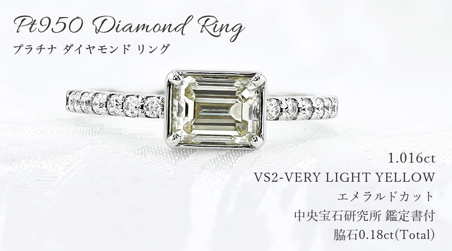 ダイヤモンド リング 1.0ct VERY LIGHT YELLOW VS2 エメラルドカット 