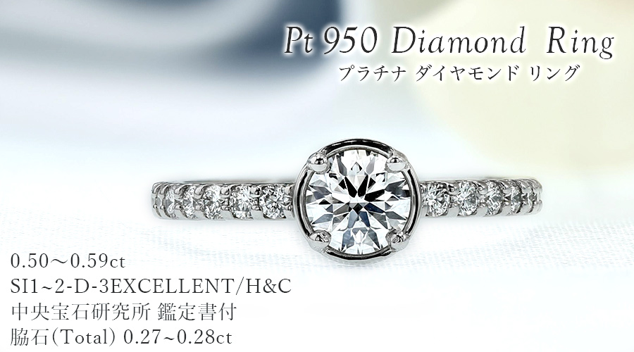 ダイヤモンド リング 0.5ct D SI1〜2 3EX H&C プラチナ Pt 鑑定書付