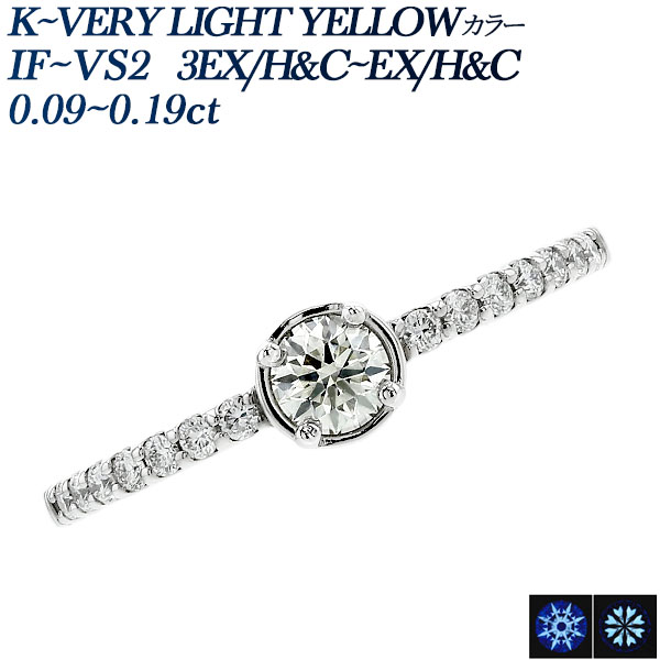 ダイヤモンド リング 0.09〜0.19ct K〜VERY LIGHT YELLOW IF〜VS2 3EX H&C〜EX H&C プラチナ Pt 鑑定書付