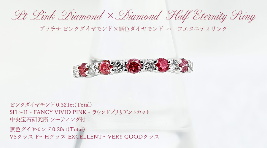 ピンク×無色 ダイヤモンド ハーフエタニティリング 0.3ct(Total) FANCY VIVID PINK SI1〜I1 ラウンドブリリアントカット プラチナ Pt ソーティング付の画像
