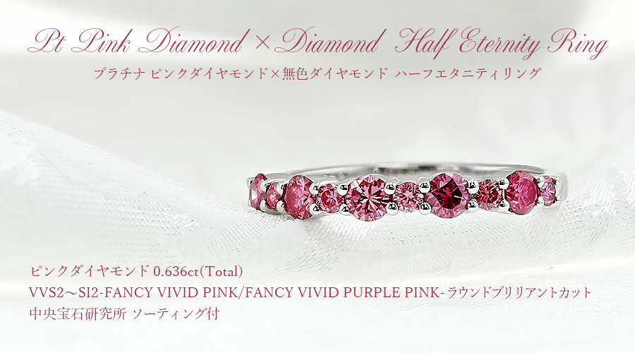ワタル様ピンク ピンクダイヤモンド ハーフエタニティリング 0.6ct(Total) FANCY VIVID