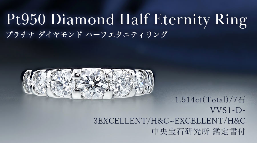 ダイヤモンド ハーフエタニティ リング 1.5ct(Total)/7石 D VVS1 3EX 