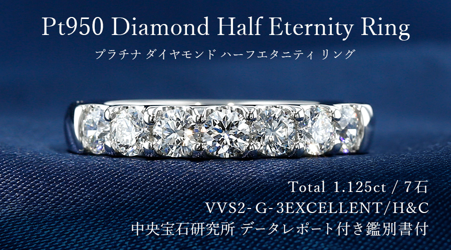ダイヤモンド ハーフエタニティ リング 1.1ct(Total)/7石 G VVS2 3EX 