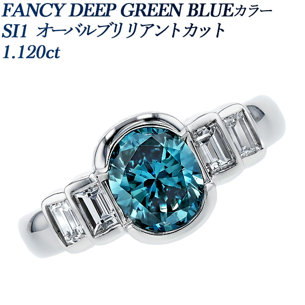 ブルーダイヤモンド リング 1.1ct FANCY DEEP GREEN BLUE SI1 フクリン 覆輪 プラチナ Pt ソーティング付