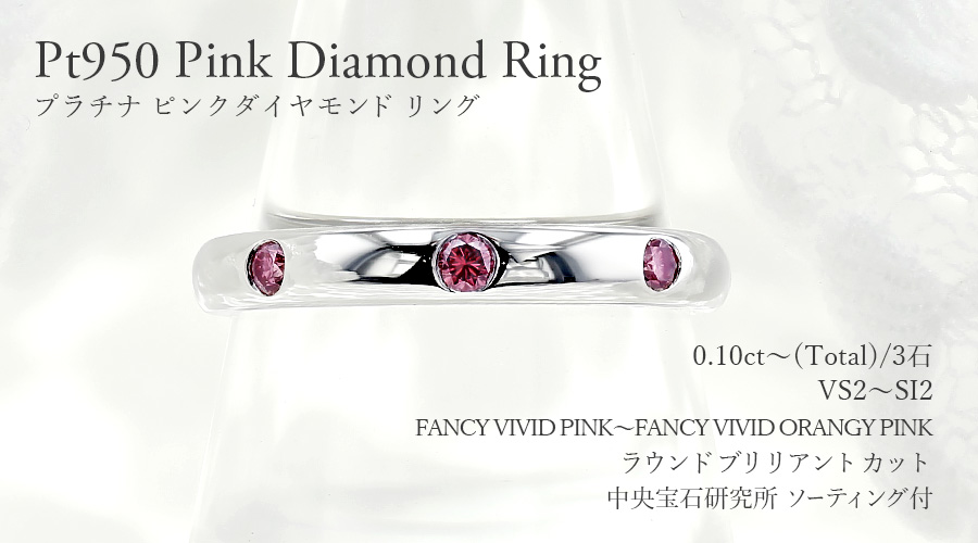 ピンクダイヤモンド リング 0.1ct(Total) FANCY VIVID PINK〜FANCY VIVID ORANGY PINK VS2〜SI2 プラチナ Pt ソーティング付の画像