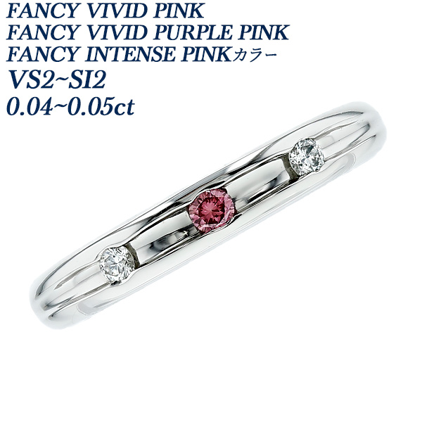 ダイヤモンド リング 0.04〜0.05ct FANCY VIVID PINK/FANCY VIVID PURPLE PINK/FANCY INTENSE PINK VS2〜SI2 プラチナ Pt ソーティング付