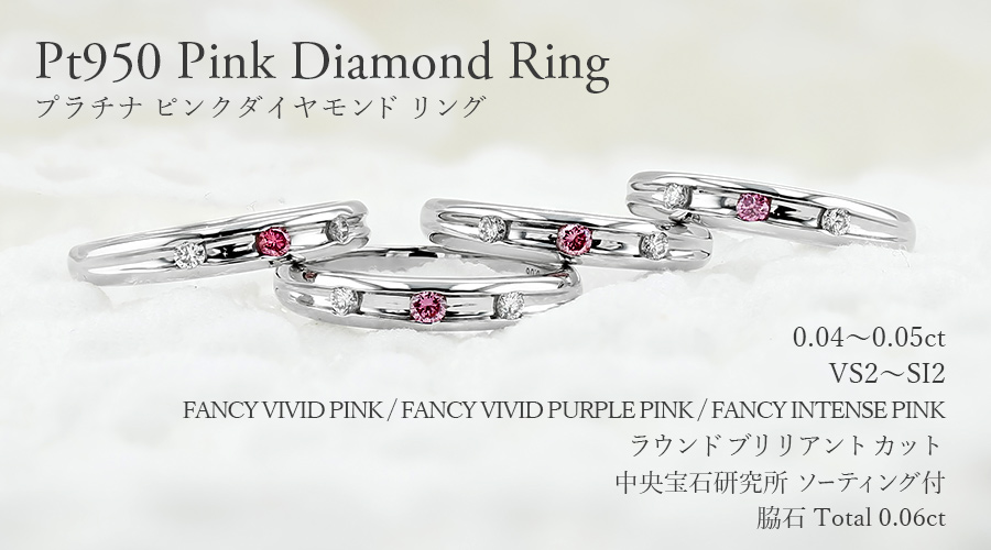 ダイヤモンド リング 0.04〜0.05ct FANCY VIVID PINK/FANCY VIVID PURPLE PINK/FANCY INTENSE PINK VS2〜SI2 プラチナ Pt ソーティング付の画像