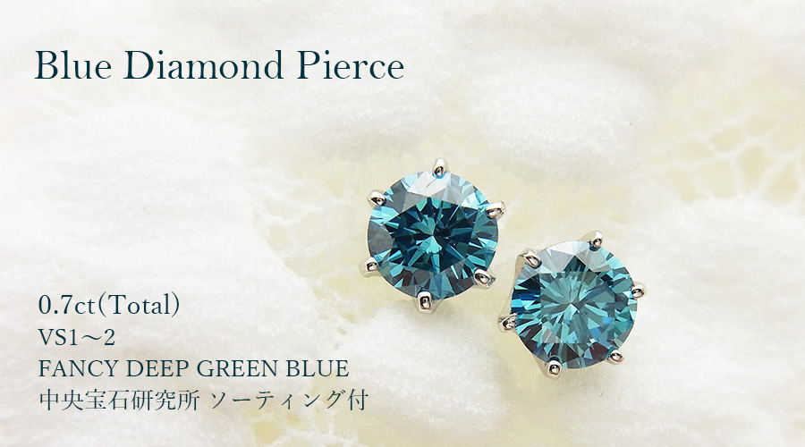 ブルーダイヤモンド ピアス 0.7ct(Total) FANCY DEEP GREEN BLUE VS1