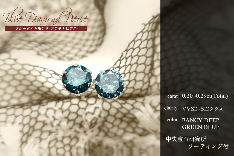 ブルーダイヤモンド ピアス 一粒 0.2ct(Total) FANCY DEEP GREEN BLUE VVS2〜SI2 プラチナ Pt ソーティング付 ダイヤモンドピアス ダイヤピアスの画像