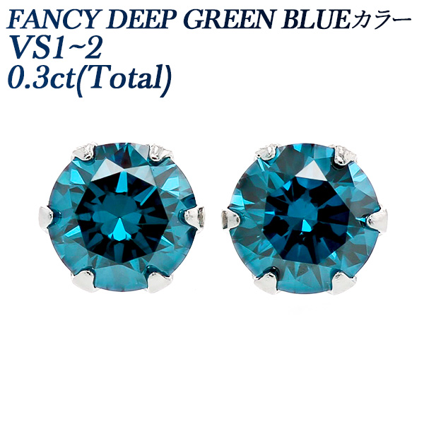ブルーダイヤモンド ピアス 0.3ct(Total) FANCY DEEP GREEN BLUE VS1〜2 プラチナ Pt ソーティング付 ダイヤモンドピアス ダイヤピアス 一粒
