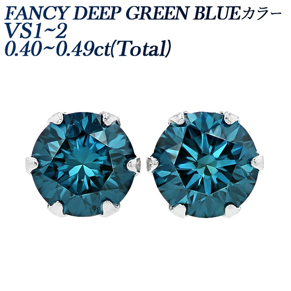 ブルーダイヤモンド ピアス 0.4ct(Total) FANCY DEEP GREEN BLUE VS1