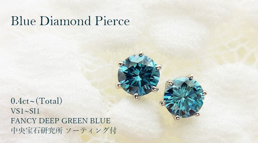 ブルーダイヤモンド ピアス 0.4ct(Total) FANCY DEEP GREEN BLUE VS1