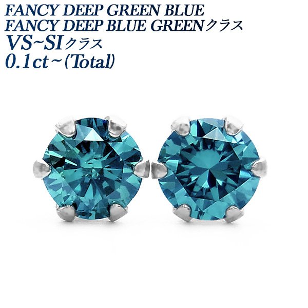 ブルー ダイヤモンド ピアス 一粒 0.1ct(Total) VS〜SIクラス プラチナ 
