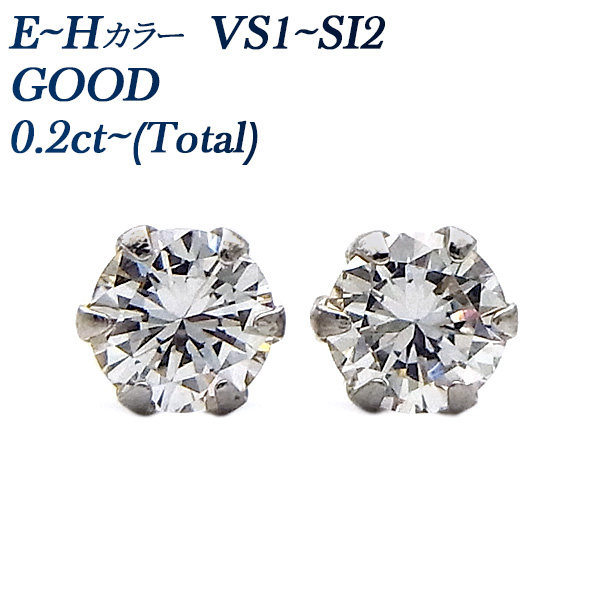 ダイヤモンド ピアス 0.2ct(Total) E〜H VS1〜SI2 GOOD プラチナ Pt ソーティング付 ダイヤモンドピアス ダイヤピアス 一粒