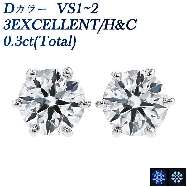 ダイヤモンド ピアス 0.3ct(Total) D VS1〜VS2 3EX H&C プラチナ Pt 