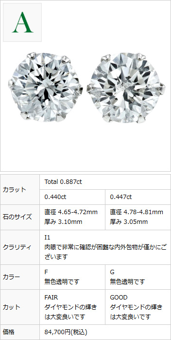 ダイヤモンド ピアス 0.8〜0.9ct(Total) E〜G I1 VERY GOOD〜FAIR