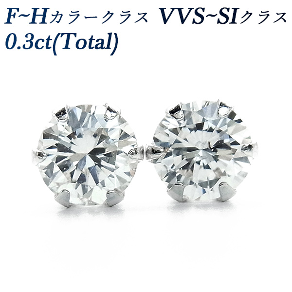 ダイヤモンド ピアス 0.30ct(Total)  F〜Hクラス VVS〜SIクラス プラチナ Pt 保証書付 ダイヤモンドピアス ダイヤピアス SSP