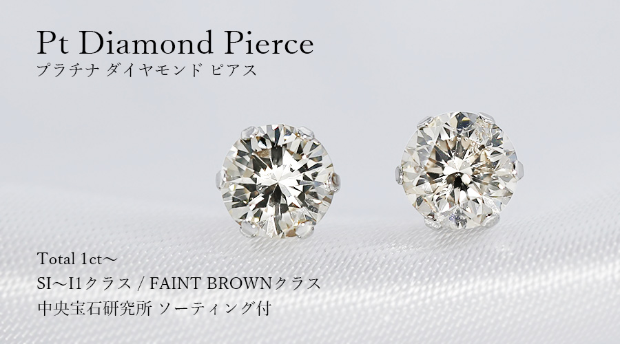 ダイヤモンド ピアス 1ct(Total) FAINT BROWNクラス SI〜I1クラス 