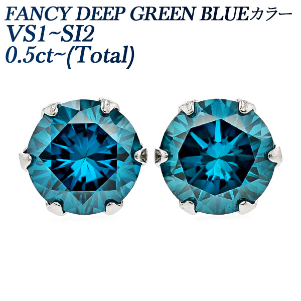 ブルーダイヤモンド ピアス 0.5ct(Total) FANCY DEEP GREEN BLUE VVS2〜SI2 プラチナ Pt ソーティング付 ダイヤモンドピアス ダイヤピアス 一粒