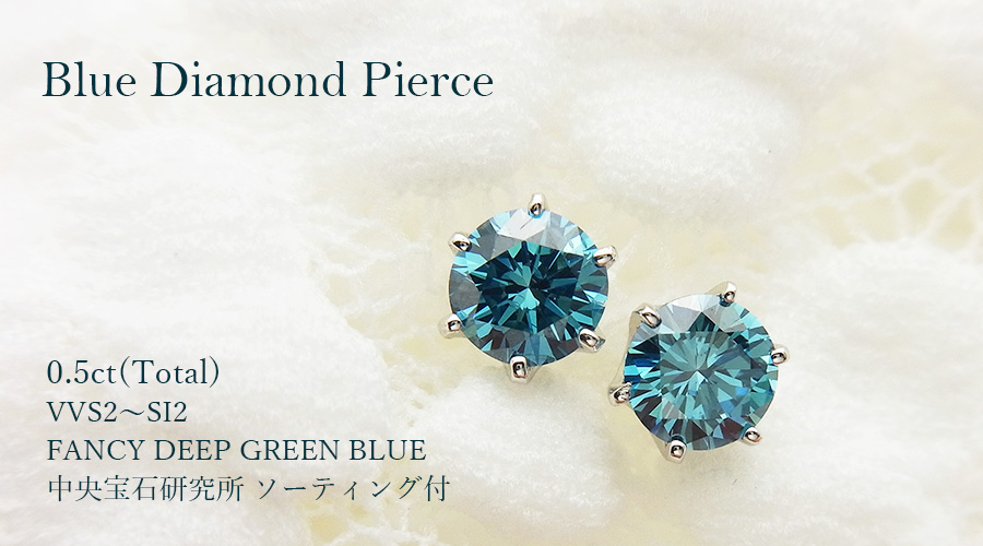 ブルーダイヤモンド ピアス 0.5ct(Total) FANCY DEEP GREEN BLUE VVS2