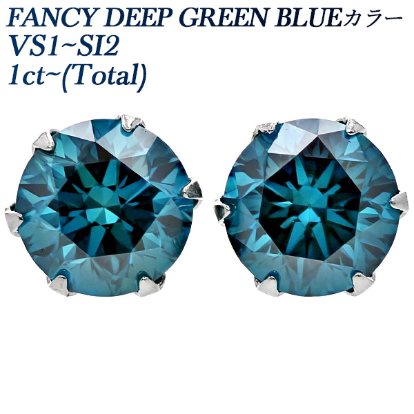ブルーダイヤモンド ピアス 1ct〜(Total) FANCY DEEP GREEN BLUE VS1〜SI2 プラチナ Pt ソーティング付 ダイヤモンドピアス ダイヤピアス 一粒