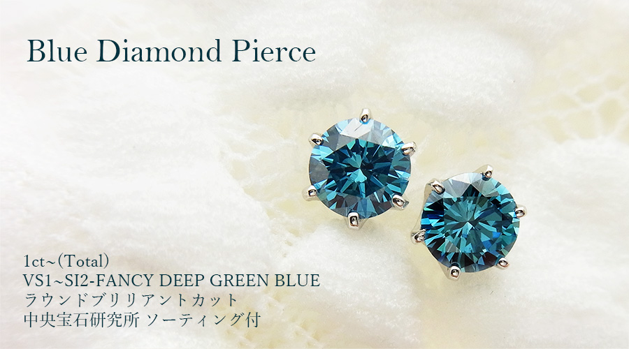 ブルーダイヤモンド ピアス 1ct〜(Total) FANCY DEEP GREEN BLUE VS1