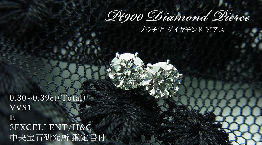ダイヤモンド ピアス 一粒 0.3ct(Total) E VVS1 E 3EX H&C プラチナ Pt 鑑定書付 ダイヤモンドピアス ダイヤピアスの画像