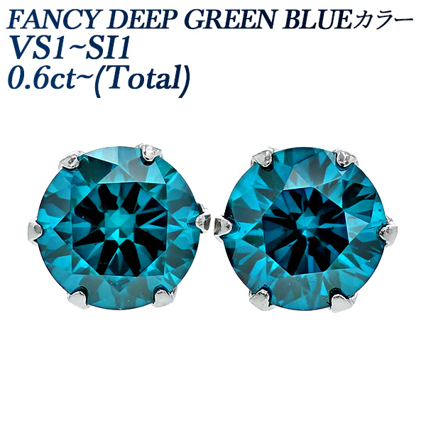 ブルーダイヤモンド ピアス 0.6ct(Total) FANCY DEEP GREEN BLUE VS1〜SI1 プラチナ Pt ソーティング付 ダイヤモンドピアス ダイヤピアス 一粒