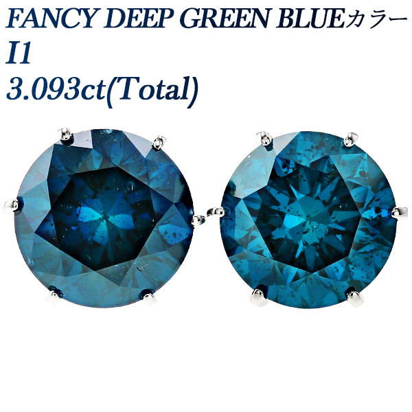 ブルーダイヤモンド ピアス 3.093ct(Total) FANCY DEEP GREEN BLUE I1 プラチナ Pt ソーティング付 ダイヤモンドピアス ダイヤピアス 一粒 :PP2432:エメットジュエリー