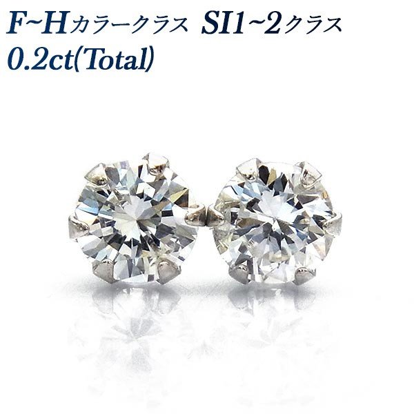 ダイヤモンド ピアス 0.20ct(Total)  F〜Hクラス SI1〜SI2クラス プラチナ Pt 保証書付 ダイヤモンドピアス ダイヤピアス 一粒