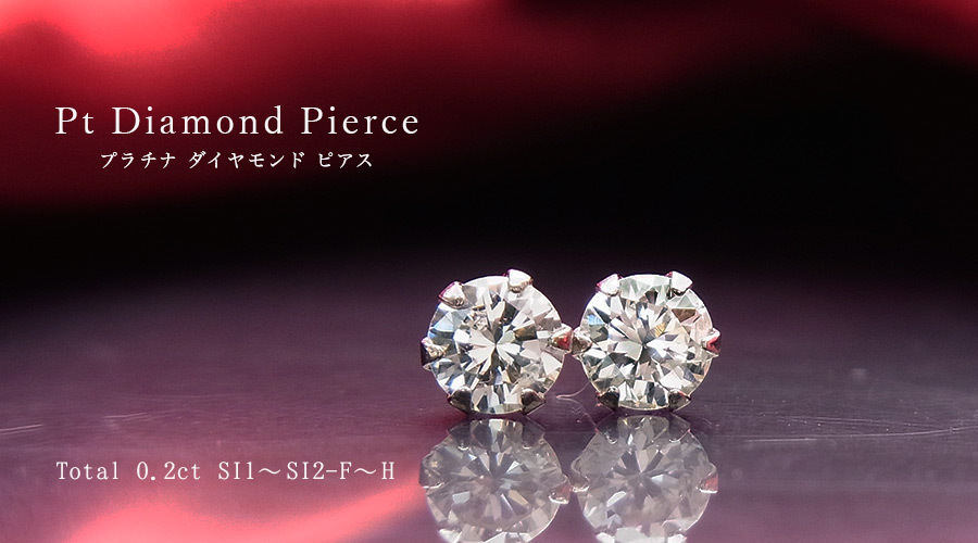 PTダイヤモンド0.20ct直結ピアス ダイヤモンド ピアス 0.20ct(Total) SI1～SI2 F～H プラチナ