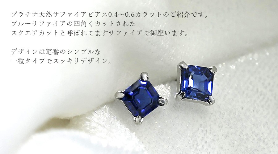 天然ブルーサファイア ピアス 0.4〜0.6ct(Total) スクエアカット 