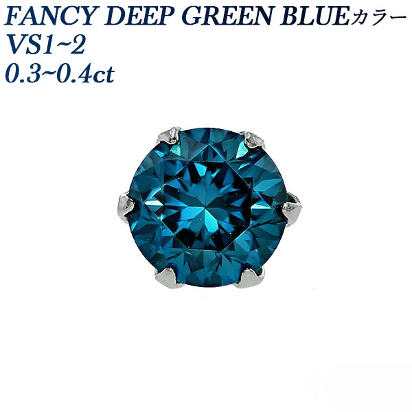 ブルーダイヤモンド ピアス(片耳用) 0.3〜0.4ct FANCY DEEP GREEN BLUE VS1〜VS2 プラチナ Pt ソーティング付 ダイヤモンドピアス ダイヤピアス