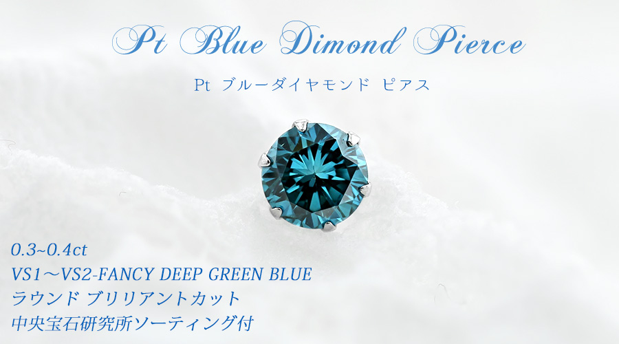 安い限定品】 ブルーダイヤ 0.3ct メンズ ピアス プラチナ 片耳用 宝石