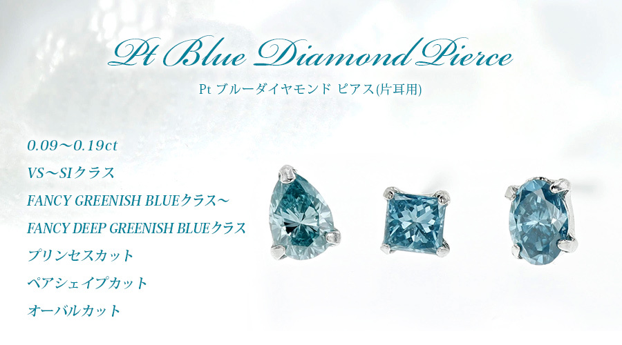 ブルー ダイヤモンド ピアス 一粒 0.1ct(Total) VS〜SIクラス プラチナ