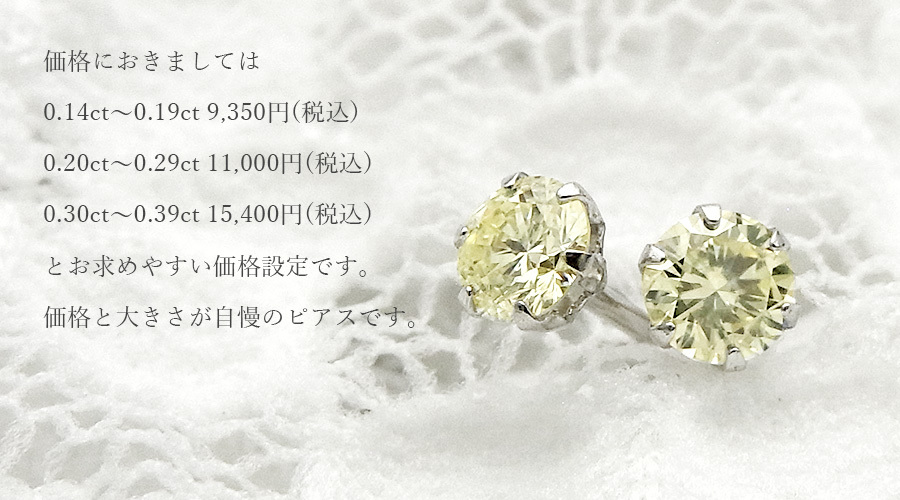プラチナダイヤモンドピアス 合計0.14ct ダイヤモンド ピアス 0.14〜0.19ct(Total) Iクラス LIGHT YELLOW