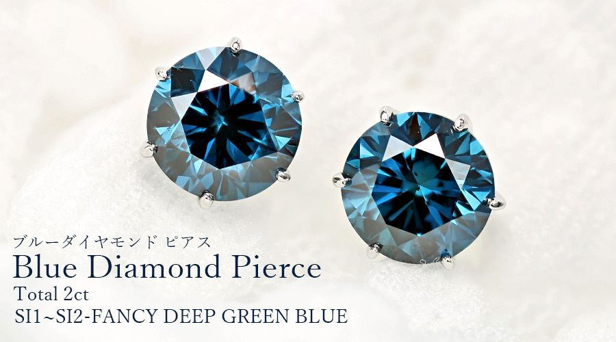ブルーダイヤモンド ピアス 2ct(Total) SI1〜2 FANCY DEEP GREEN