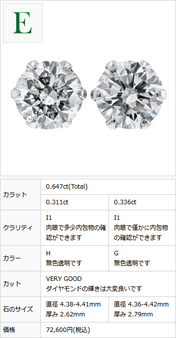 ダイヤモンド ピアス 0.6ct(Total) E〜H I1 VERY GOOD〜GOOD プラチナ Pt ソーティング付 ダイヤモンドピアス  ダイヤピアス