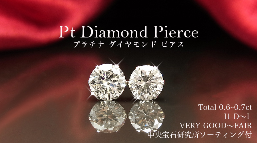 ダイヤモンド ピアス 0.6〜0.7ct(Total) F〜K I1 VERY GOOD〜FAIR 