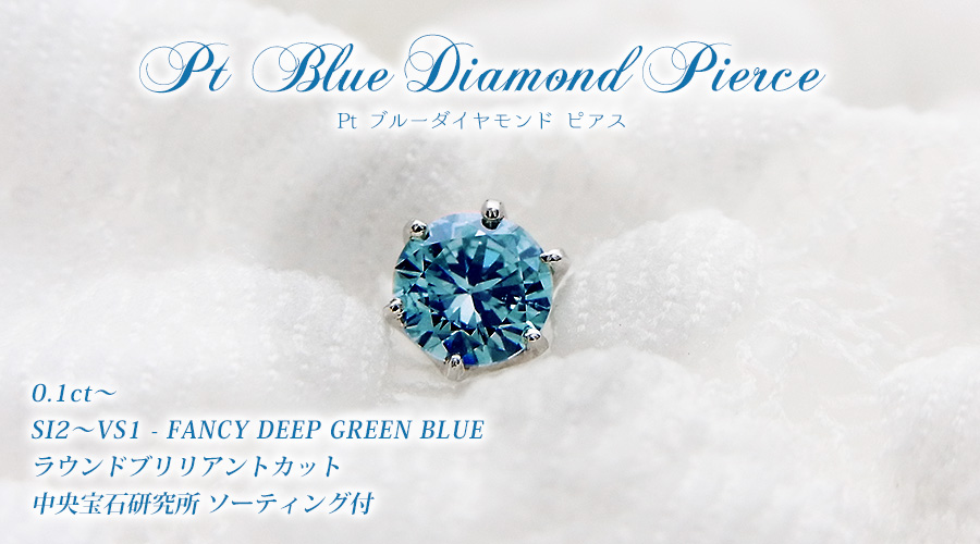 ブルーダイヤモンド ピアス(片耳用) 0.1〜0.2ct FANCY DEEP GREEN BLUE