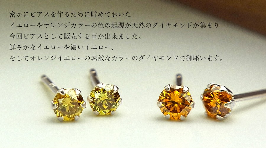天然 イエローダイヤモンド ピアス 0.08〜0.15ct VS1〜I1 FANCY