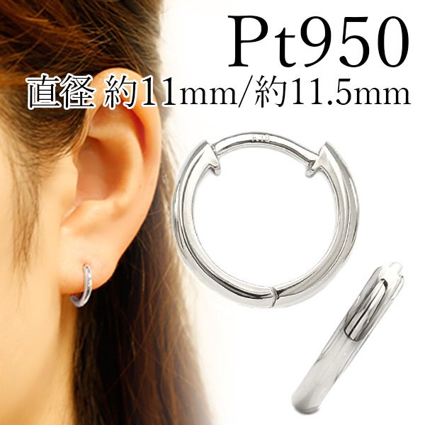 フープピアス 両耳用 中折れ式 直径11mm/11.5mm プラチナ Pt 保証書付 SP