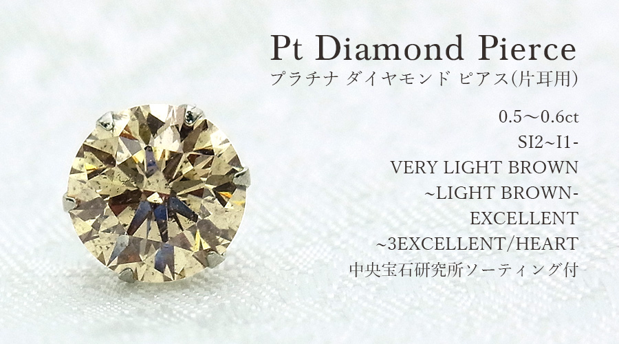 ダイヤモンド ピアス (片耳用) 0.5ct〜 VERY LIGHT BROWN〜LIGHT BROWN SI2〜I1 3EX H〜EX プラチナ Pt ソーティング付 ダイヤモンドピアス ダイヤピアスの画像