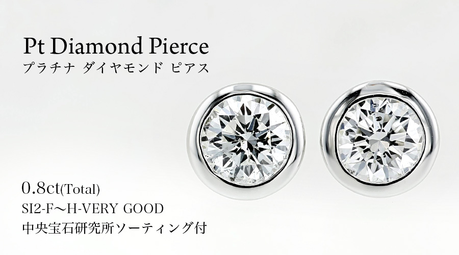 ダイヤモンド ピアス 0.8ct(Total) F〜H SI2 VERY GOOD プラチナ Pt