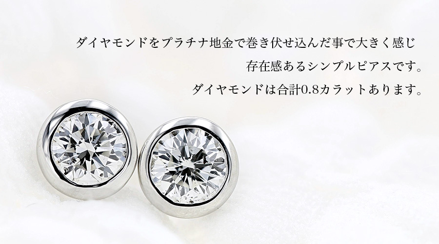 ダイヤモンド ピアス 0.8ct(Total) F〜H SI2 VERY GOOD プラチナ Pt