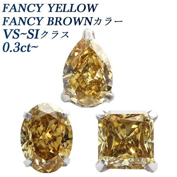 片耳用 ダイヤモンド ピアス 0.3〜0.4ct VS〜SIクラス FANCY BROWN/FANCY YELLOWクラス プラチナ Pt 保証書付 ダイヤモンドピアス ダイヤピアス 一粒