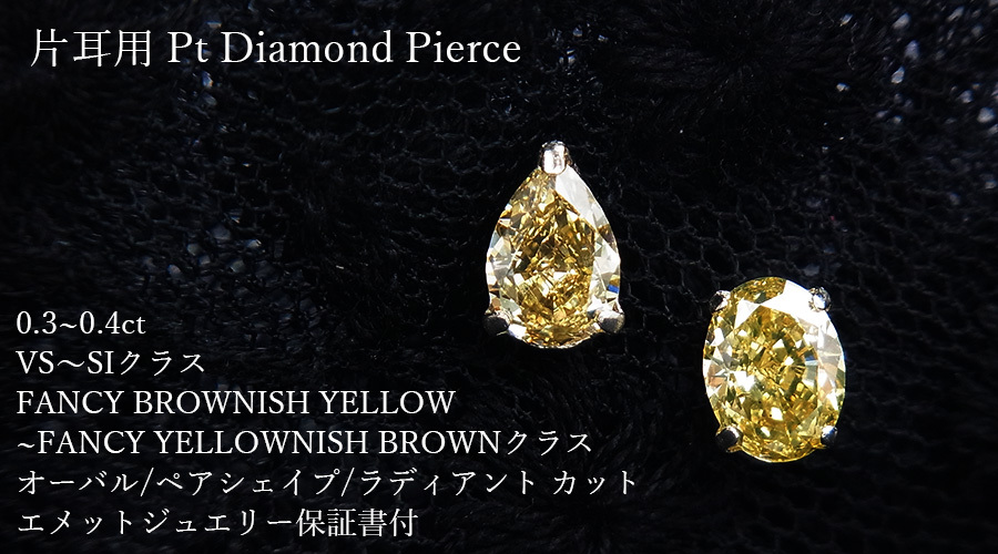片耳用 ダイヤモンド ピアス 0.3〜0.4ct VS〜SIクラス FANCY BROWN