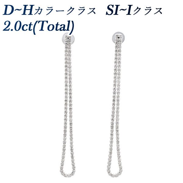 ダイヤモンド ロングピアス 2.00ct(Total) SI〜Iクラス D〜Hクラス