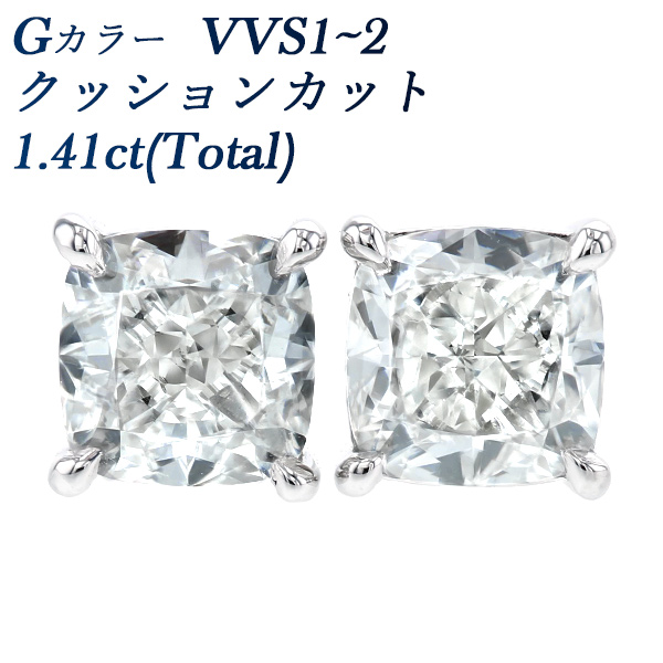 ダイヤモンド ピアス 1.41ct(Total) G VVS1〜VVS2 クッションカット プラチナ Pt 鑑定書付 ダイヤモンドピアス ダイヤピアス 一粒